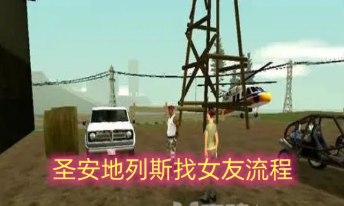 圣安地列斯游戏中寻找女友的详细攻略