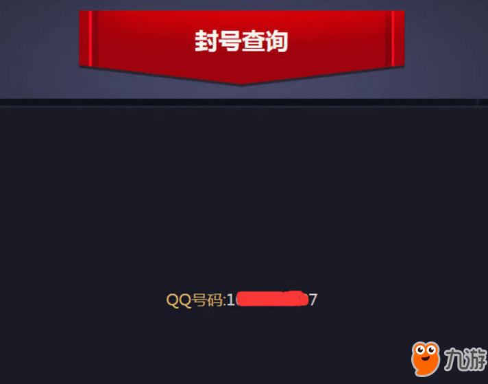 《地下城与勇士》封号查询方法详解