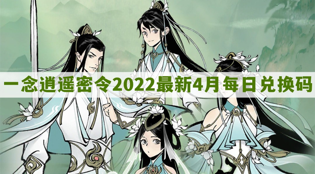 2022年4月19日一念逍遥每日密令礼包兑换码揭晓