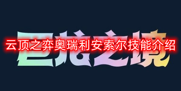 云顶之弈S7奥瑞利安索尔技能详解与解析