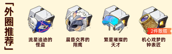《崩坏星穹铁道》波提欧必备遗器推荐