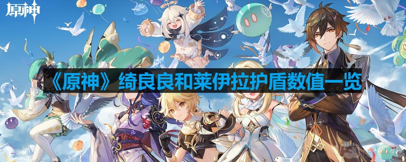 《原神》绮良良与莱伊拉护盾数据解析
