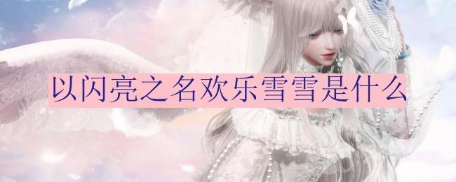 《闪耀光彩的欢乐雪雪：全新角色介绍》