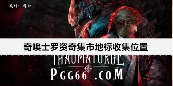奇唤士罗集市探索指南