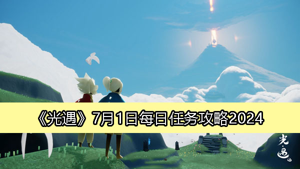 《光遇》7月1日每日任务详解攻略