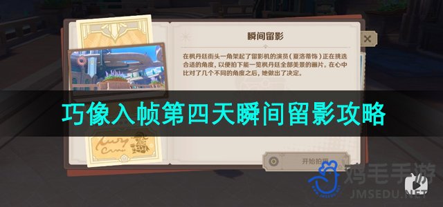 《原神》入帧留影第四日高效攻略分享