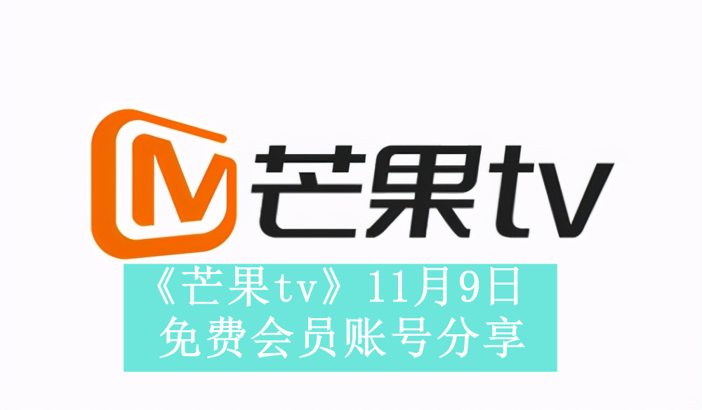 11月9日芒果TV免费会员账号分享活动