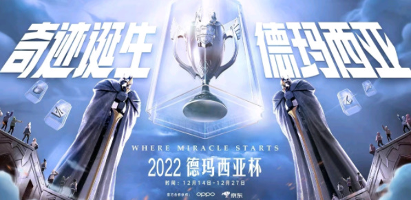 2022 LOL 德玛西亚杯赛程 賽事資訊