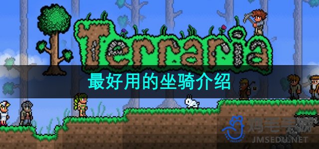 《泰拉瑞亚》高性价比坐骑推荐大全