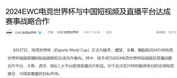观看2024年沙特首届电竞世界杯