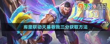 王者荣耀：库里联名皮肤“敬我三分”获取方法详解