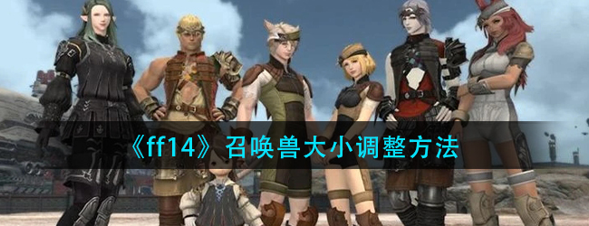 《FF14》角色召唤兽尺寸调整技巧详解