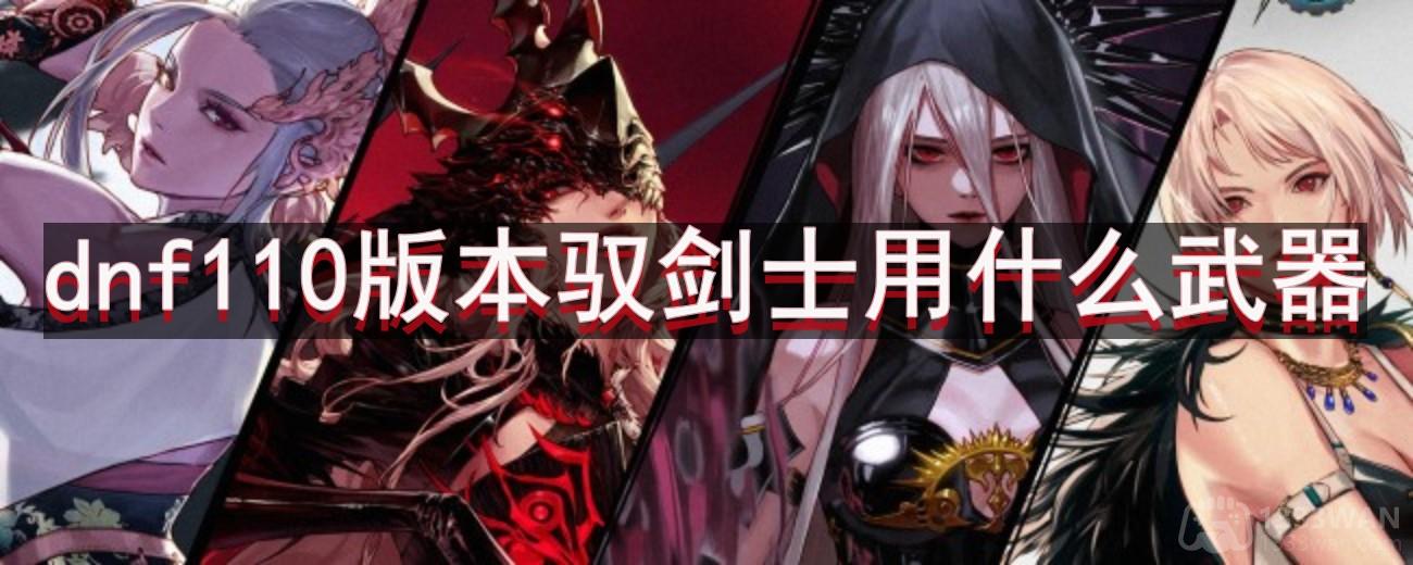 《DNF》剑士武器推荐指南