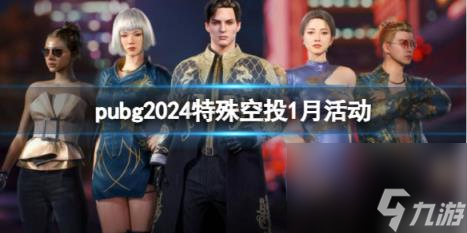 《2024年 PUBG 特殊空投活动：1月精彩活动预告》