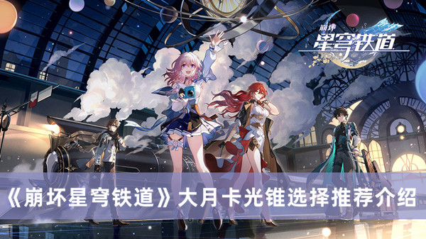 《崩坏星穹铁道》大月卡光锥精选推荐指南