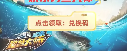 钓鱼周末狂欢兑换码2024