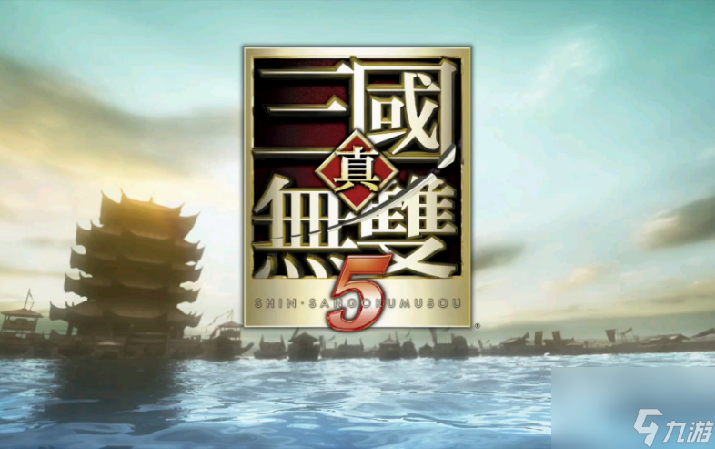 真三国无双5存档导入与放置教程