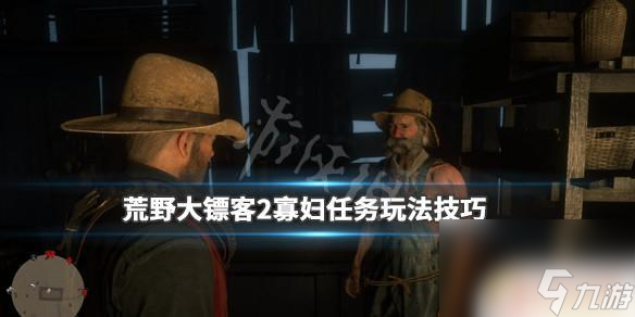 《荒野大镖客2：追踪神秘寡妇的失踪之谜》