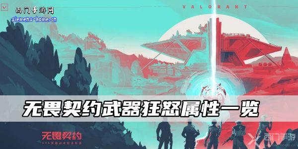 无畏契约狂怒属性解析