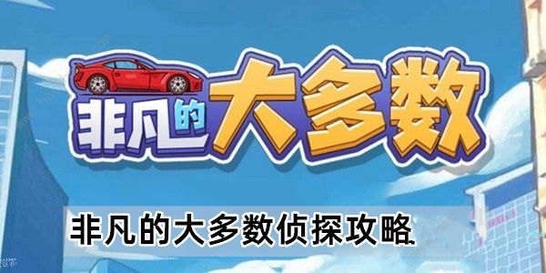 非凡的大多数侦探 通关攻略及全关卡结局