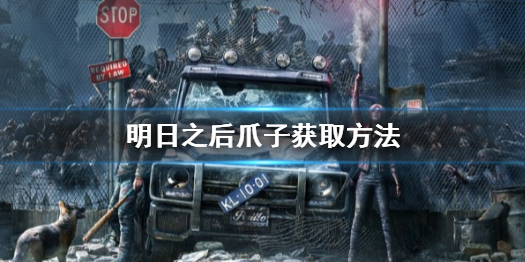 明日之后：爪子资源丰富地点一览