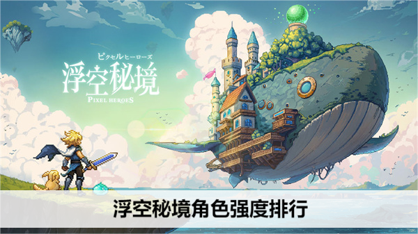 浮空秘境的强大角色