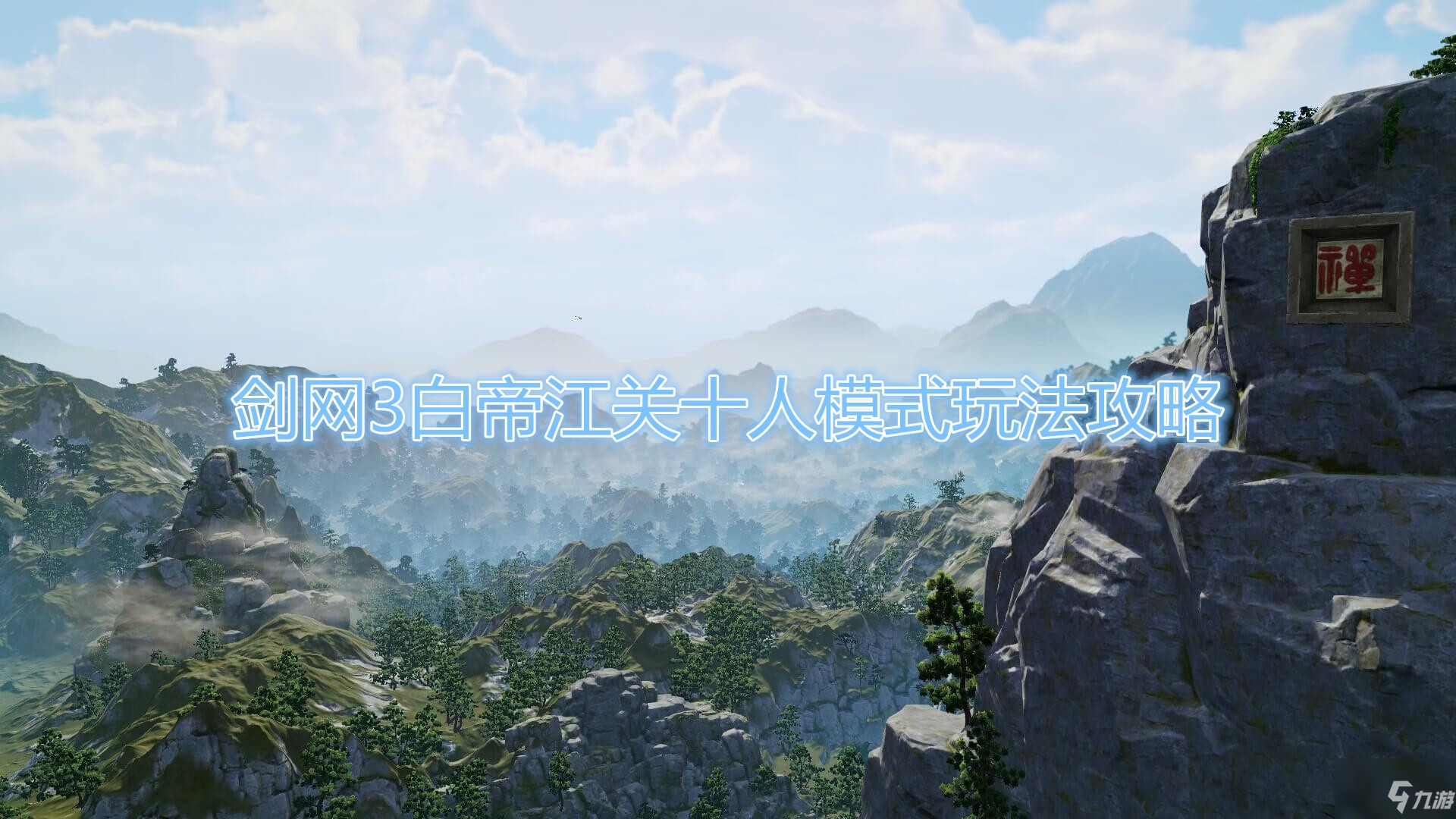 《剑网3》白帝江关十人副本攻略及玩法详解