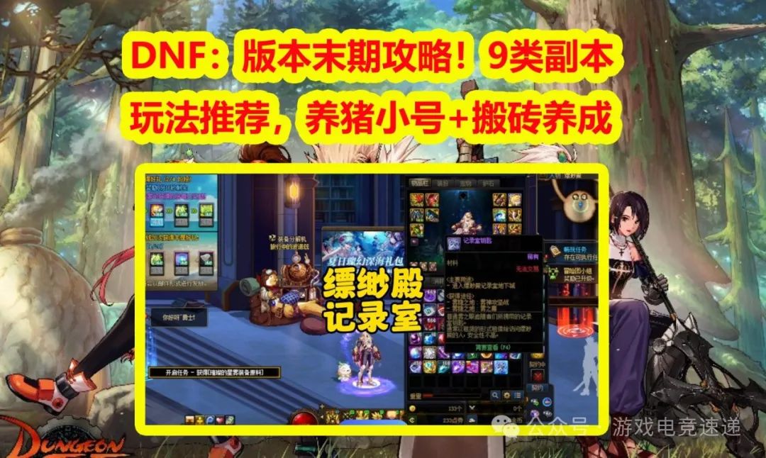 DNF：版本末期攻略！9类副本玩法推荐，养猪小号+搬砖养成