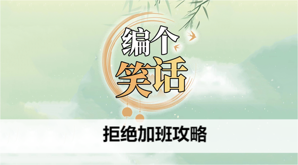 幽默应对加班undrum 轻松说"再考虑一下"