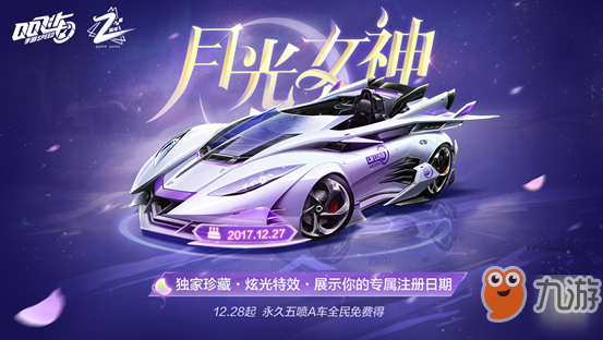 《QQ飞车手游》月光女神获取攻略详解