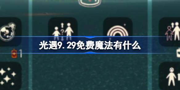 《光遇》最新的季节探索内容
