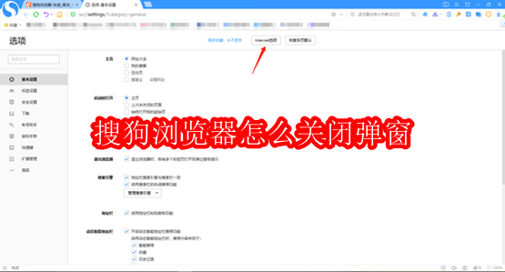 搜狗浏览器怎么关闭弹窗