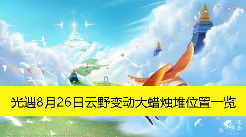 《光遇》8月26日云野区域大变动：蜡烛堆新位置全解析