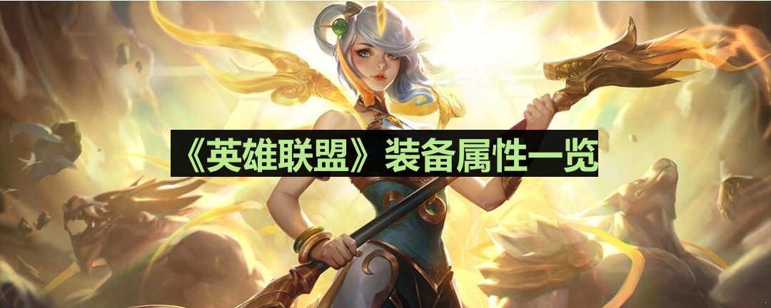 《英雄联盟》亡者之板甲装备属性详析