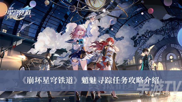 崩坏星穹铁道：魈魅寻踪任务攻略详解
