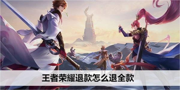 王者荣耀官方充值后想退全款怎么办？