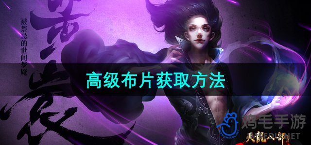 《天龙八部》游戏高级布片快速获取攻略