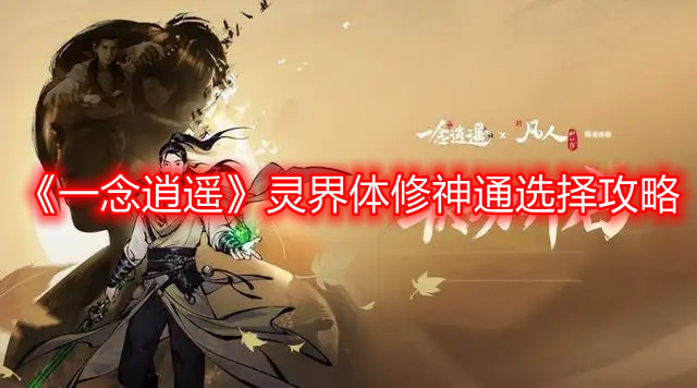 《灵界体修神通选择秘籍：逍遥一念之间》