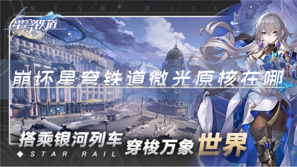 崩坏星穹铁道微光原核位置全解析