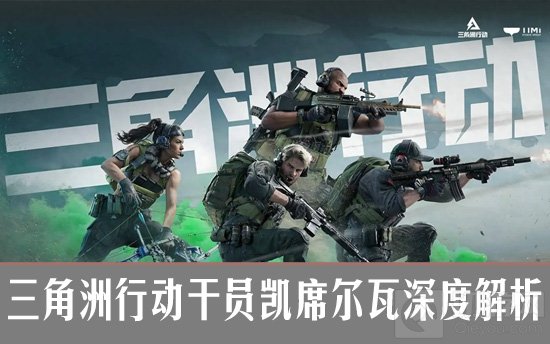 深入剖析：三角洲行动中的神秘干员凯席尔瓦