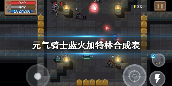 元气骑士蓝火加特林合成方法详解