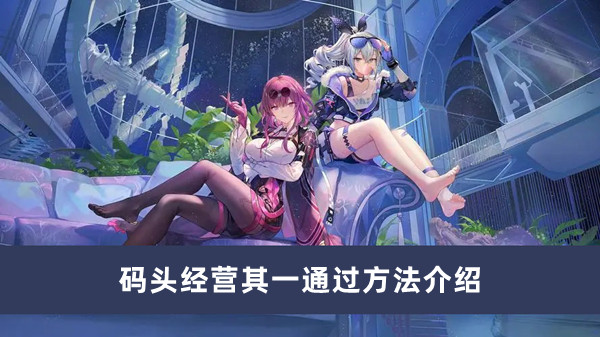 《揭秘《崩坏星穹铁道》码头经营成功攻略》