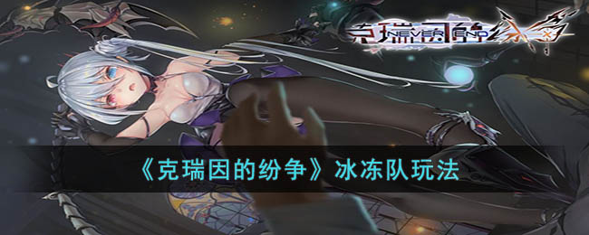 《冰冻战队之间的冲突：克瑞因战法解析》