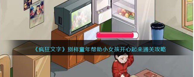 《解锁快乐童年：疯狂文字通关攻略，助力小女孩重拾欢乐时光》