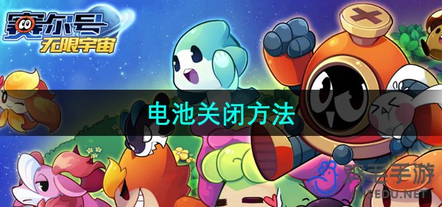 《赛尔号电池关闭技巧》