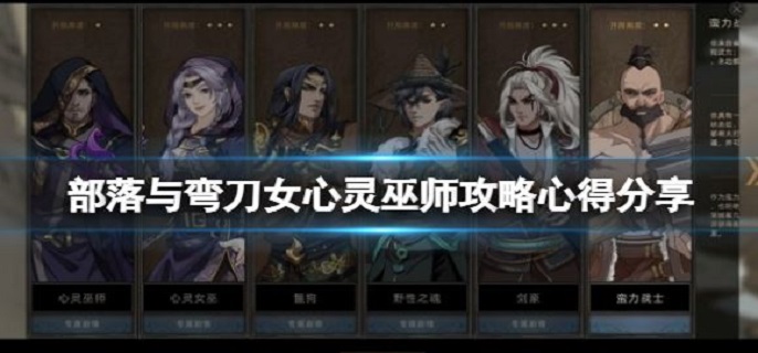 部落与弯刀：揭秘心灵巫师角色玩法攻略