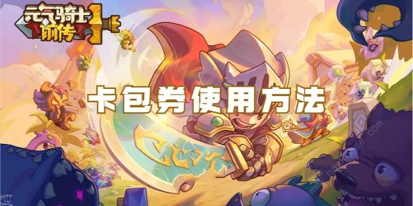 元气骑士前传: 卡包券揭秘