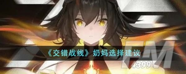 战线奶妈推荐及选择建议