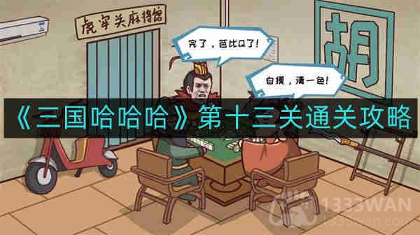 《三国传奇》第十三关完美攻略分享