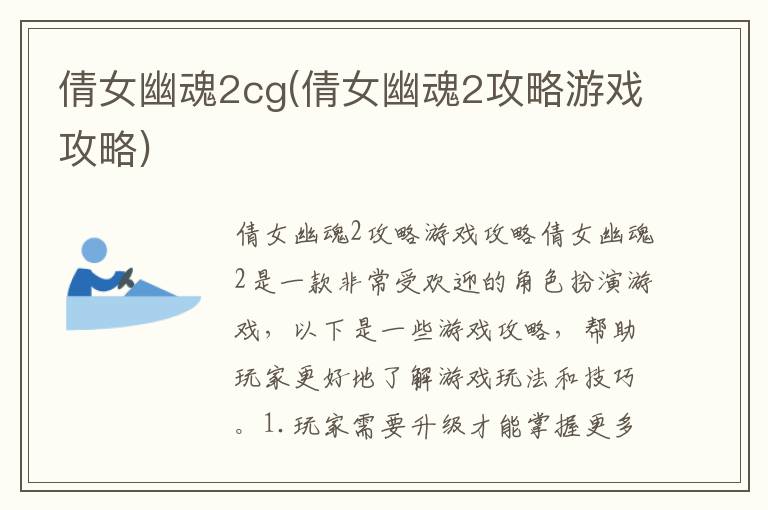 倩女幽魂2CG攻略大全：游戏技巧与心得分享